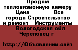 Продам тепловизионную камеру › Цена ­ 10 000 - Все города Строительство и ремонт » Инструменты   . Вологодская обл.,Череповец г.